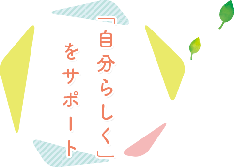 「自分らしく」をサポート